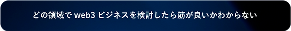 どの領域でweb3ビジネスを検討したら筋が良いかわからない.png