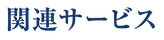 サービス