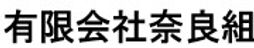 奈良組.jpg