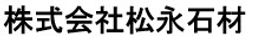 松永.jpg