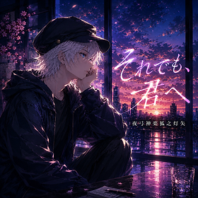 それでも、君へジャケット.png