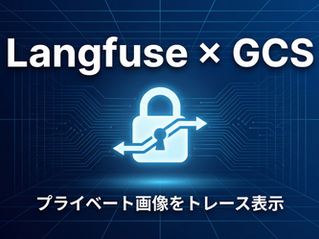 Langfuse × GCS プライベートバケットで非公開画像をトレース表示する