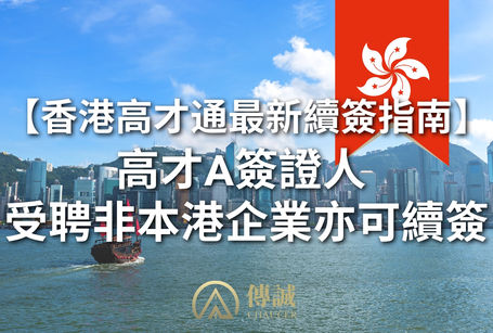 【香港高才通續簽指南】A類高薪人才 受聘非本港企業亦可續簽