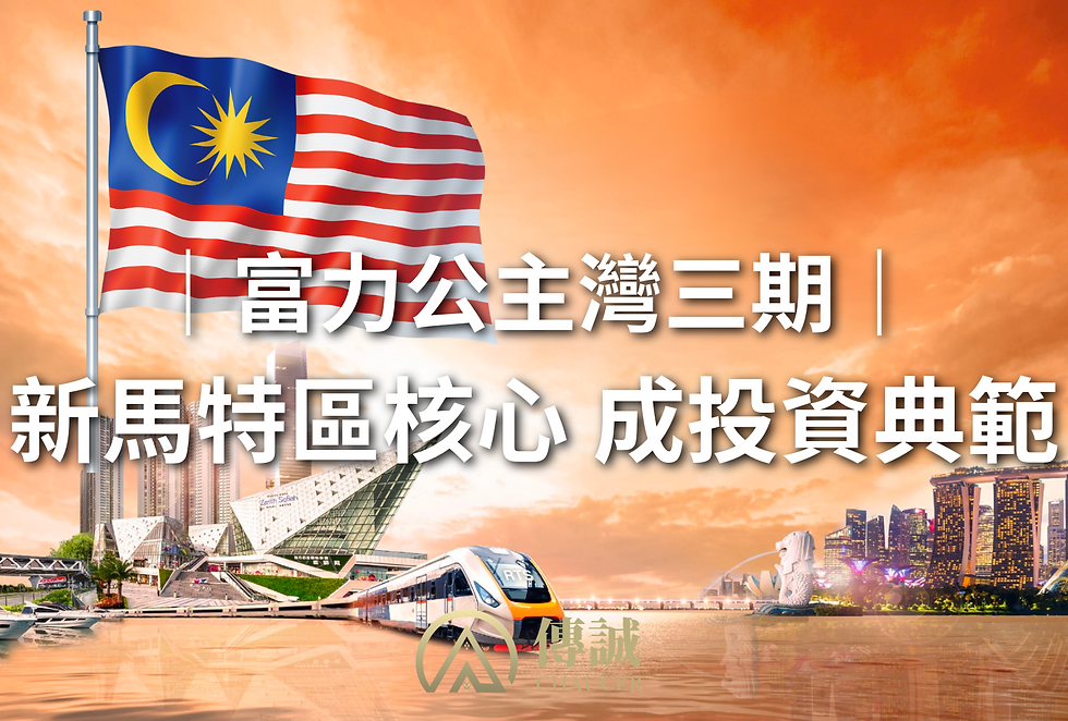 公主灣三期價單