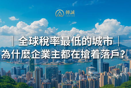 全球稅率最低的城市,為什麼企業主都在搶着落戶?