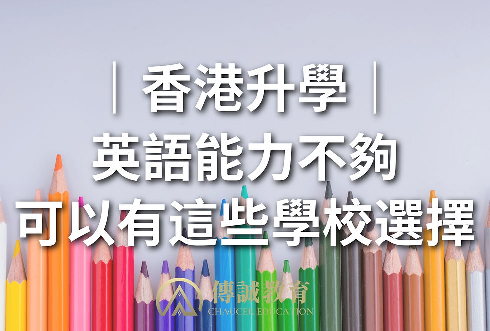 香港升學|英語能力不夠可以有這些學校選擇