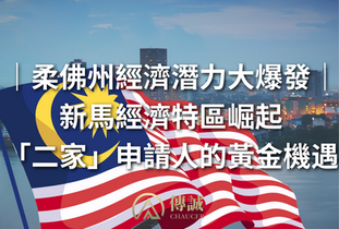 【柔佛州經濟潛力大爆發】新馬經濟特區崛起—「二家」申請人的黃金機遇