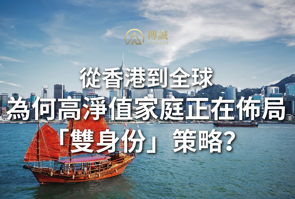 從香港到全球:為何高淨值家庭正在佈局“雙身份”策略?