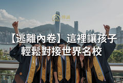 逃離內卷!這座城市讓孩子輕鬆對接世界名校