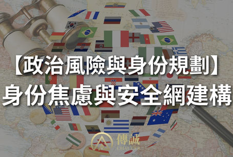 【政治風險與身份規劃】身份焦慮與安全網建構