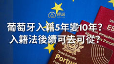 葡萄牙入籍