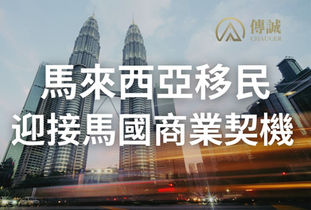 馬來西亞移民｜迎接馬國商業契機