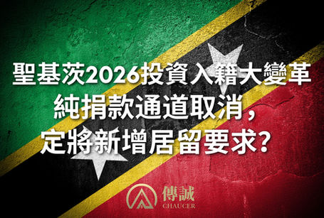 聖基茨2026 CBI大變革:純捐款通道取消,定將新增居留要求?