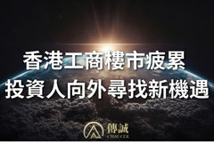 香港工商樓市疲累 投資人向外尋找新機遇