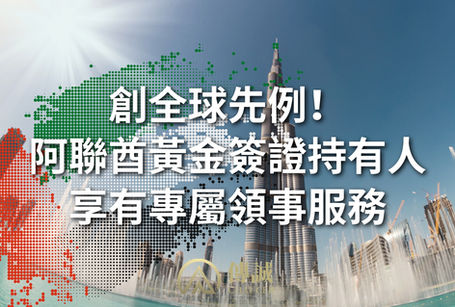 創全球先例!阿聯酋黃金簽證持有人享有專屬領事服務