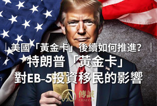【美國「黃金卡」後續如何推進?】特朗普「黃金卡」對EB-5投資移民的影響