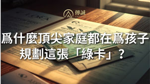 爲什麼頂尖家庭都在爲孩子規劃這張「綠卡」?
