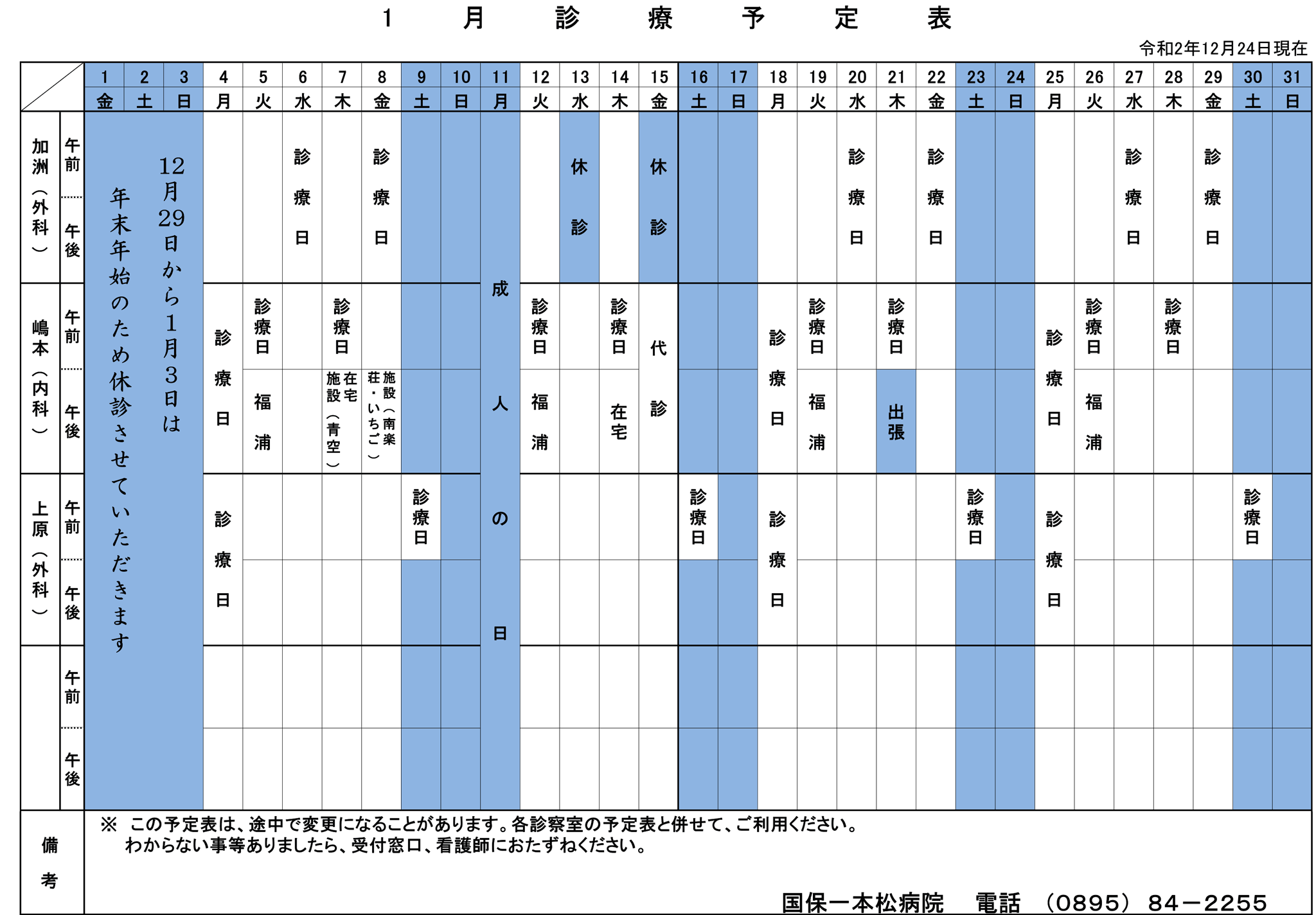 2021年1月の診療予定表