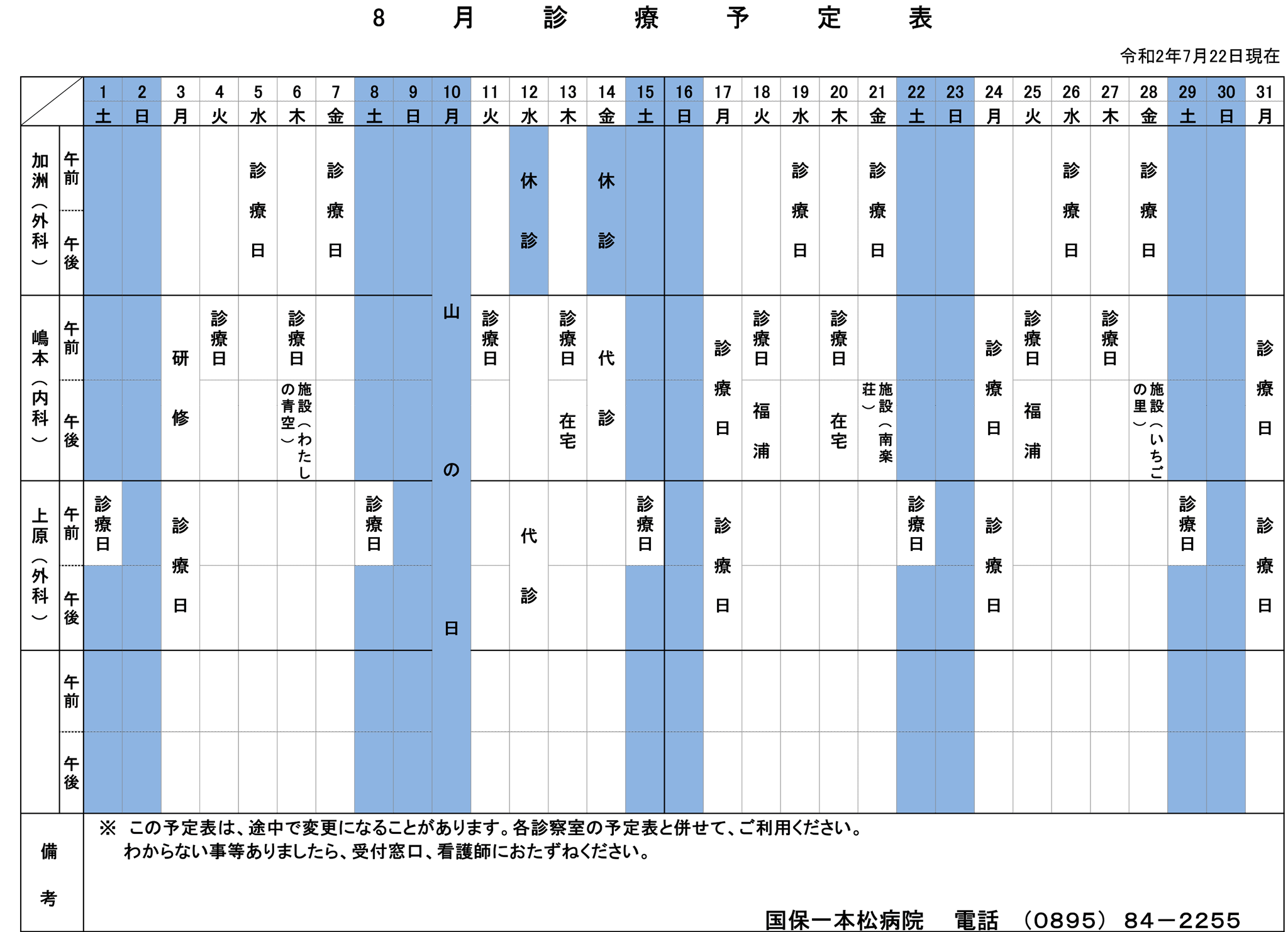 2020年8月の診療予定表