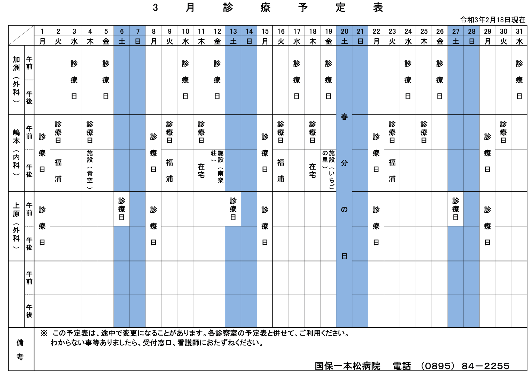 2021年3月の診療予定表