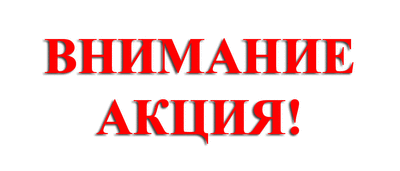 ГИФ ВНИМАНИЕ АКЦИЯ.gif
