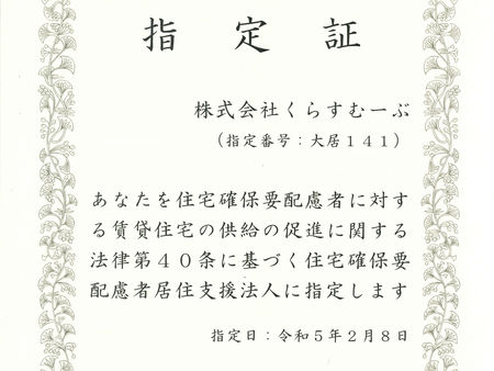 大阪府より居住支援法人の指定を受けました。