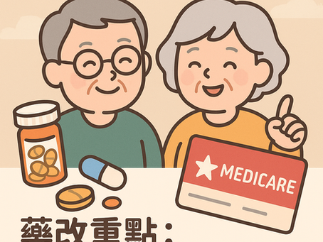🎯 爸媽吃藥開銷大？2025年紅藍卡幫你省更多，藥改重點：自付上限降至$2,000，甜甜圈缺口正式退場！