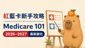 紅藍卡新手攻略 Medicare 101 2026–2027 最新變化
