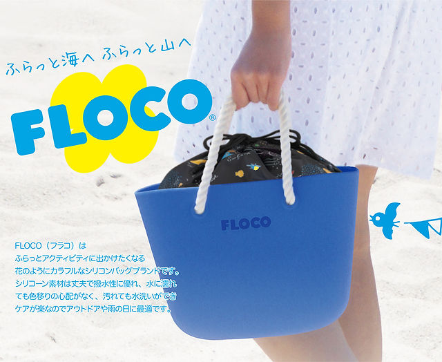 シリコンバッグブランド Floco シリコンバッグブランド Floco