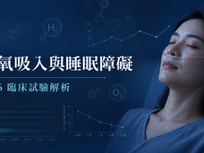 氫氧吸入與睡眠障礙 2026 臨床試驗解析封面,東方女性睡前吸入氫氧氣,背景呈現睡眠波形、H₂ O₂ 分子與臨床研究數據