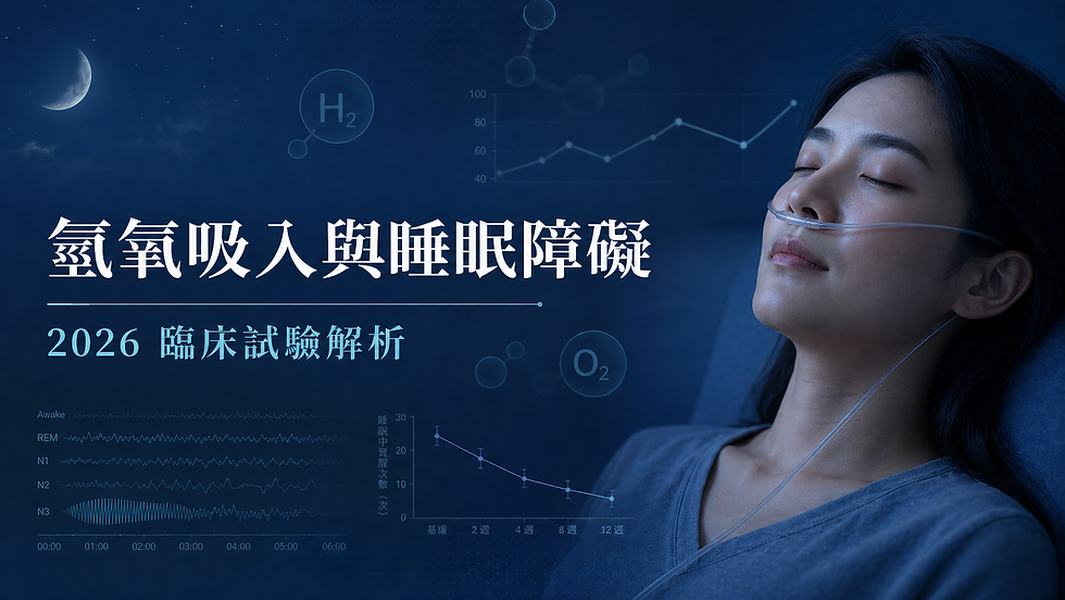 氫氧吸入與睡眠障礙 2026 臨床試驗解析封面，東方女性睡前吸入氫氧氣，背景呈現睡眠波形、H₂ O₂ 分子與臨床研究數據。