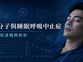 氫分子與睡眠呼吸中止症研究封面,一名患者閉眼休息並使用鼻導管,背景呈現H₂、O₂分子圖示、睡眠波形與臨床數據圖表。
