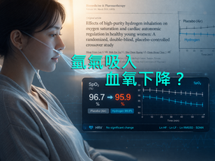 高純度氫氣吸入會讓血氧下降嗎?