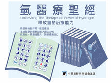 推薦閱讀：《氫分子醫學聖經: 釋放氫的治療能力》