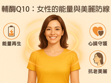 輔酶Q10:能量、健康與美麗的秘密武器