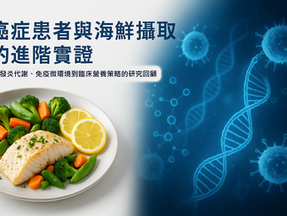 癌症患者與海鮮攝取的進階實證
