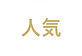 人気.png