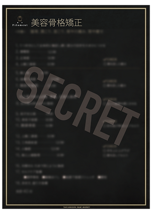 美容骨格矯正 秘伝の書 secret.png