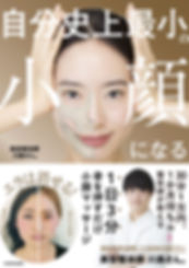 書籍『自分史上最小小顔になる』.jpeg