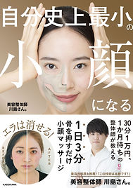 書籍『自分史上最小小顔になる』.jpeg
