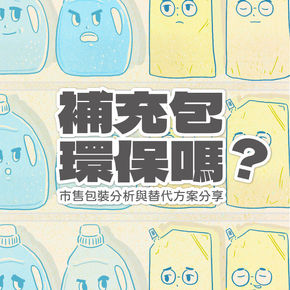 補充包環保嗎｜插畫懶人包