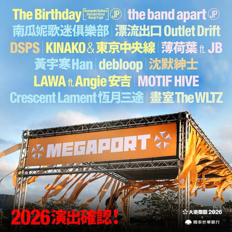 【演出公告】2026大港開唱/2026 Megaport Festival