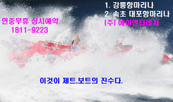 속초 제트보트