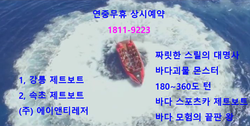 속초 제트보트