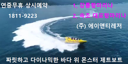 속초 제트보트