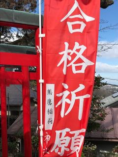 合格祈願