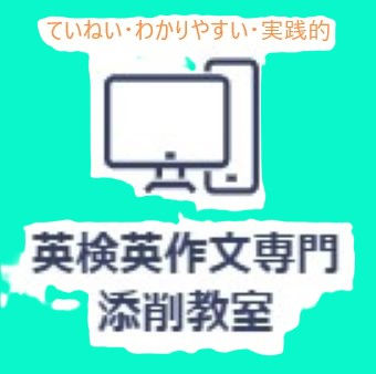 英検英作文専門添削教室