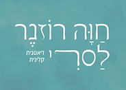 חוה_רוזנר_לסרי_רקע_טורקיז_לוגו.jpg
