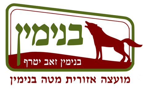 לוגו מועצה אזורית מטה בנימין.png