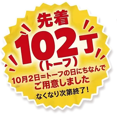 先着102丁
(10月2日トーフの日)なので